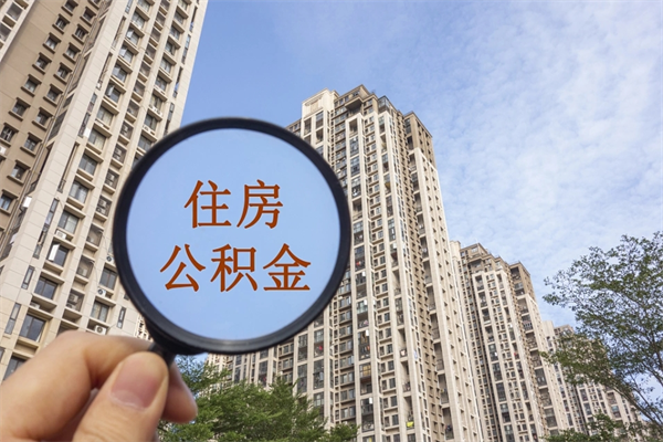 江西找中介代取公积金成功了（找中介代取公积金成功了不给他手续费行吗）