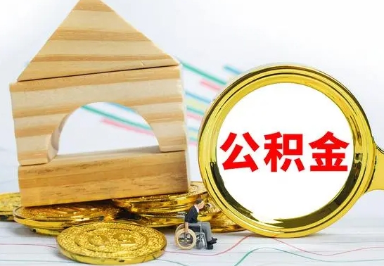 江西公积金套现后2天就查了（为啥公积金黄牛可以取出来呢）